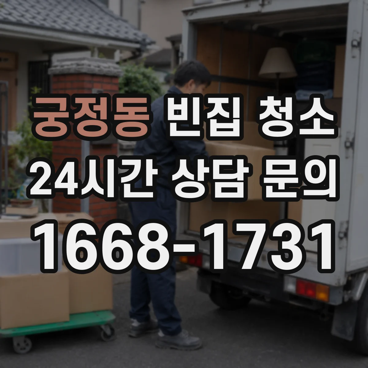 궁정동 빈집 청소