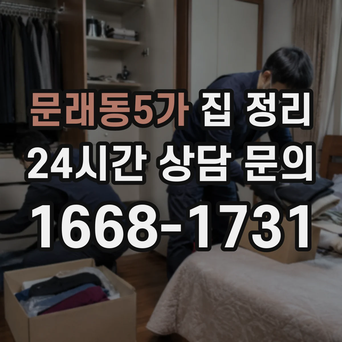 문래동5가 집 정리