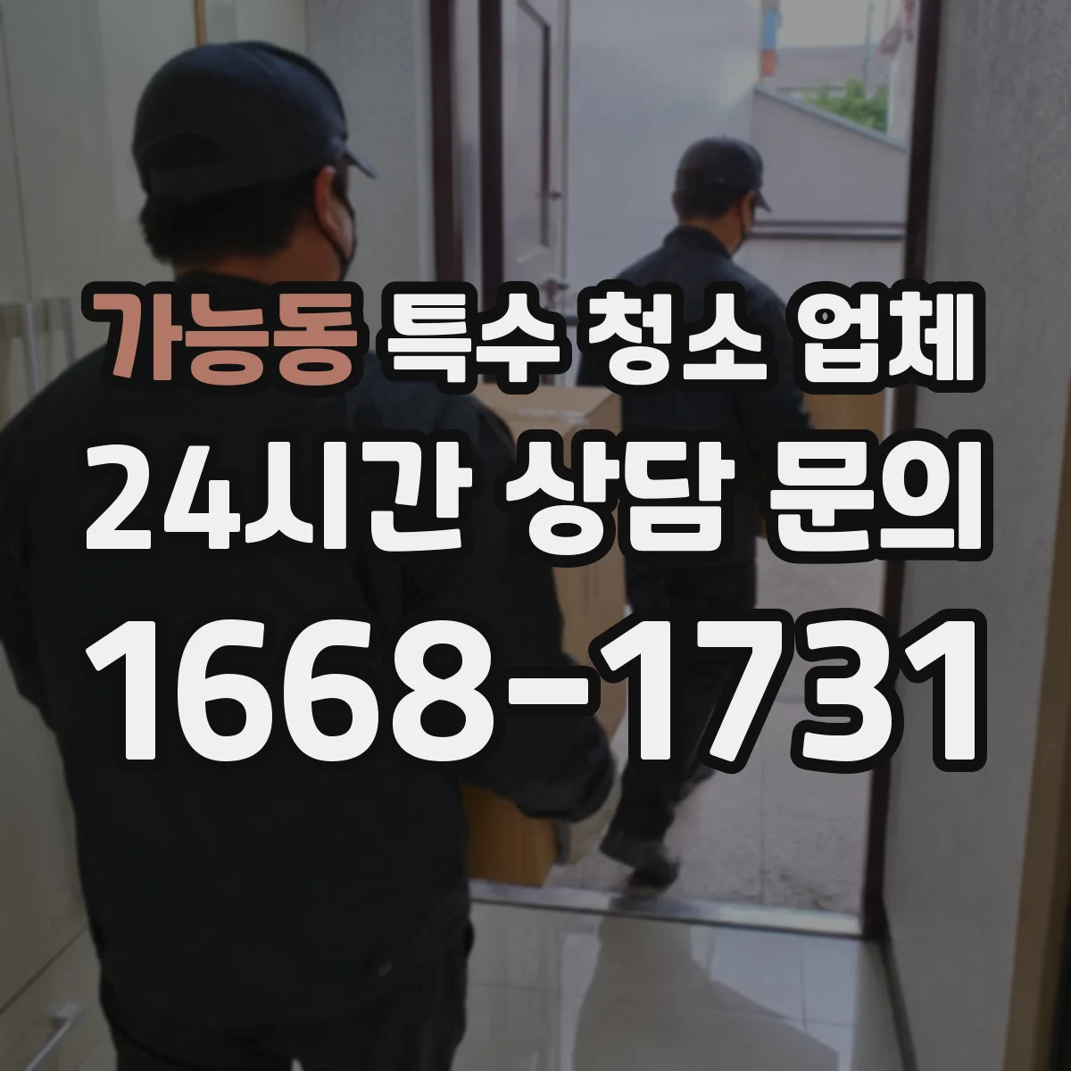 가능동 특수 청소 업체