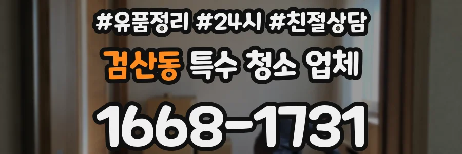 검산동 특수 청소 업체