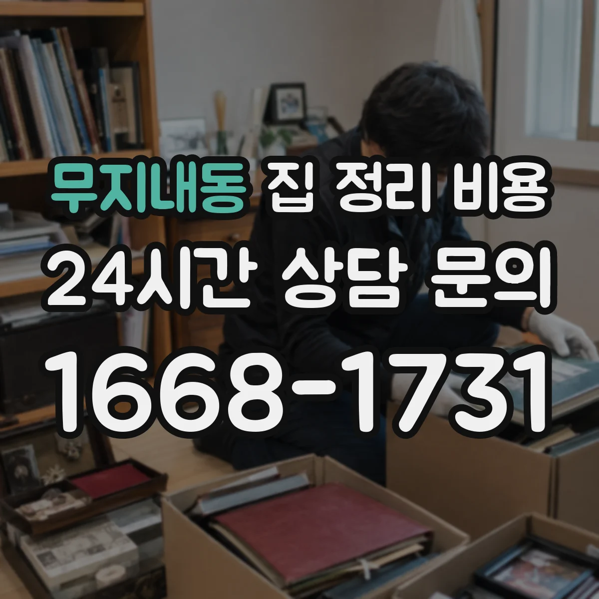 무지내동 집 정리 비용