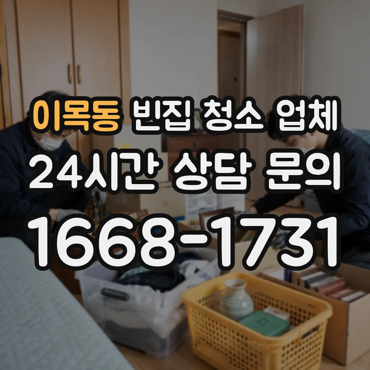 이목동 빈집 청소 업체