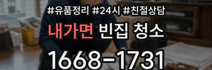 내가면 빈집 청소
