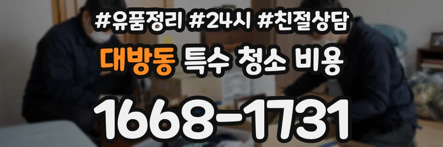 대방동 특수 청소 비용