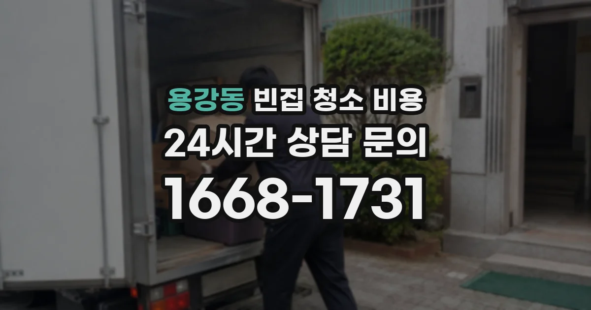 용강동 빈집 청소 비용