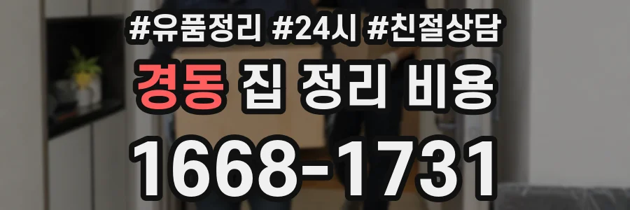 경동 집 정리 비용