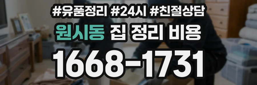 원시동 집 정리 비용