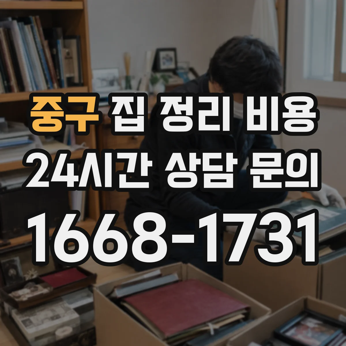 중구 집 정리 비용