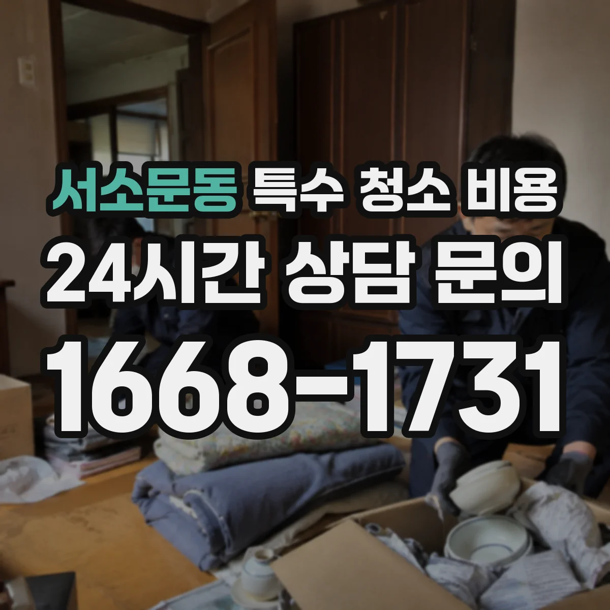 서소문동 특수 청소 비용