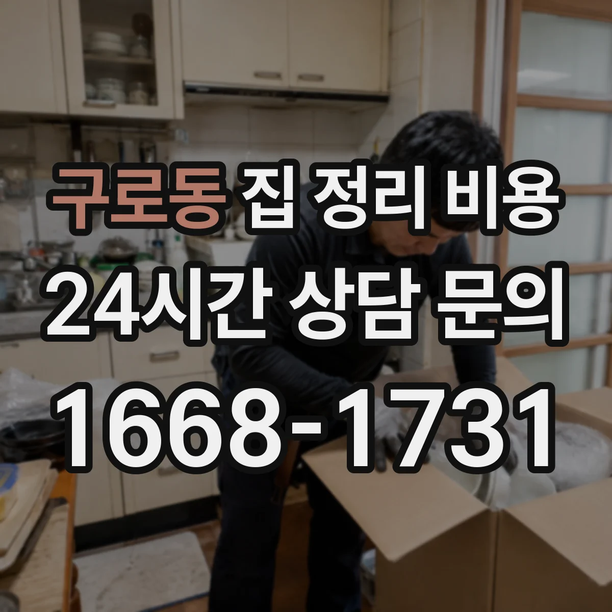 구로동 집 정리 비용