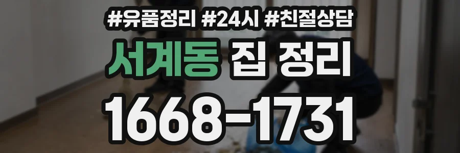 서계동 집 정리
