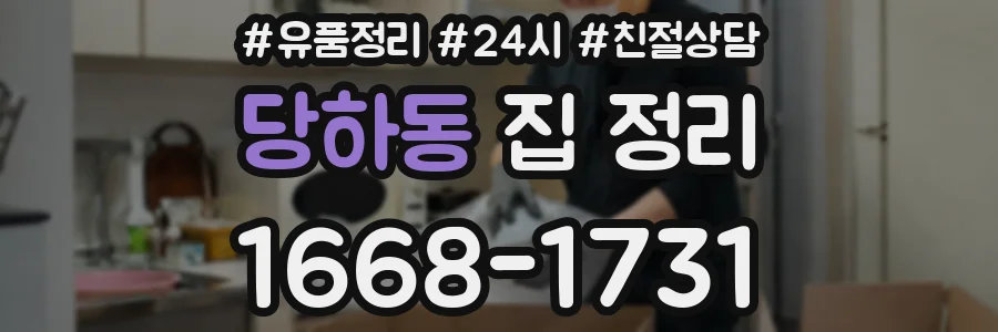 당하동 집 정리