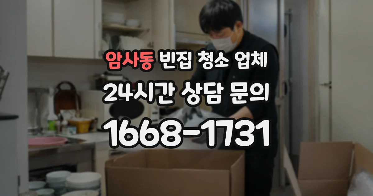 암사동 빈집 청소 업체