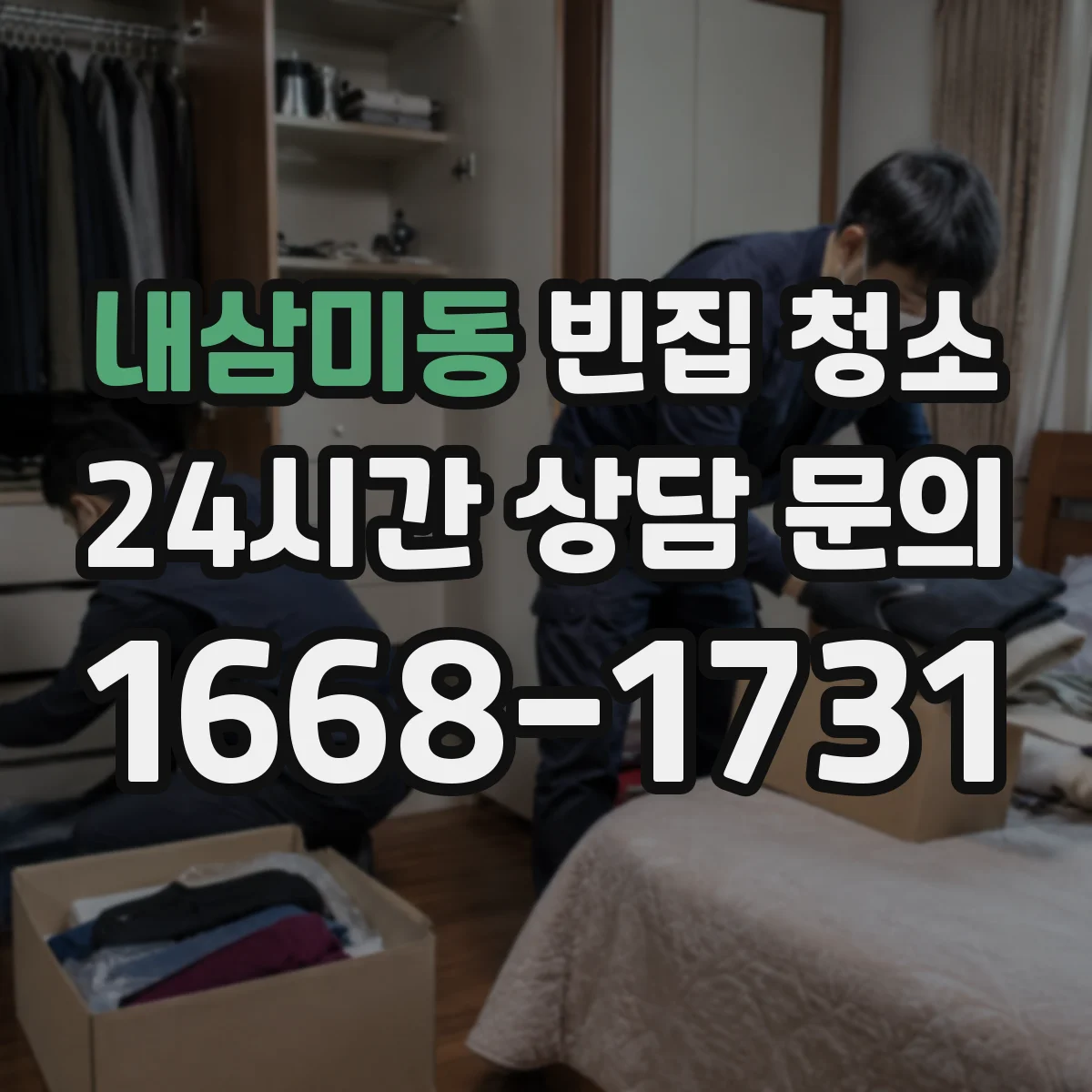 내삼미동 빈집 청소