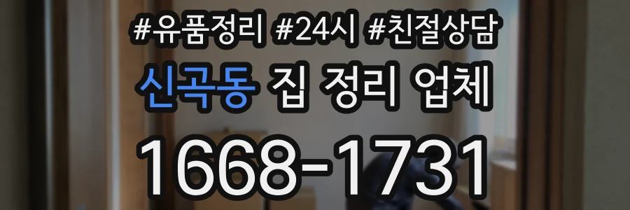 신곡동 집 정리 업체