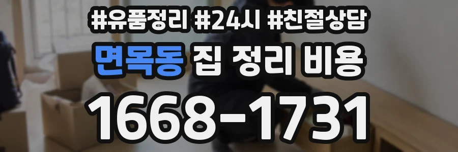 면목동 집 정리 비용
