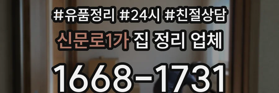 신문로1가 집 정리 업체