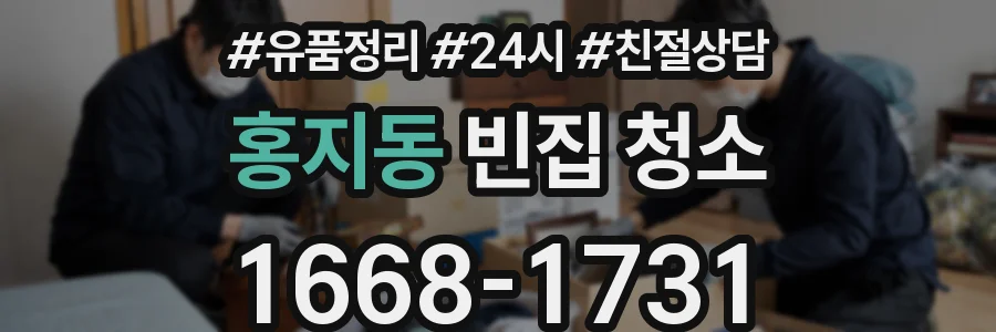 홍지동 빈집 청소
