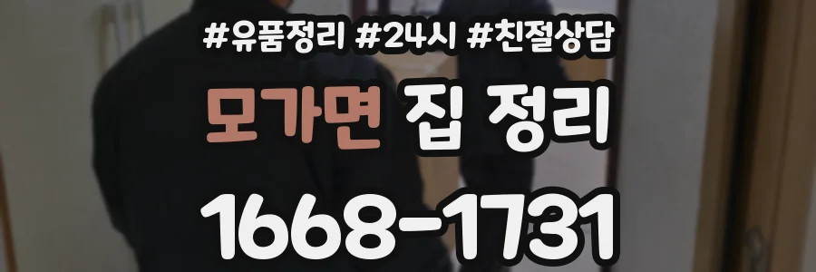 모가면 집 정리