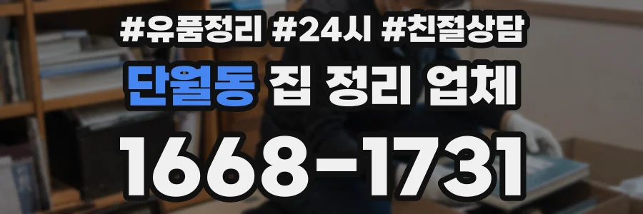 단월동 집 정리 업체