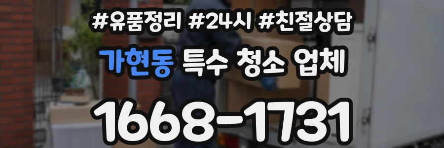 가현동 특수 청소 업체