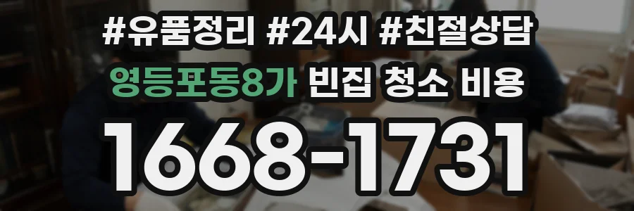 영등포동8가 빈집 청소 비용