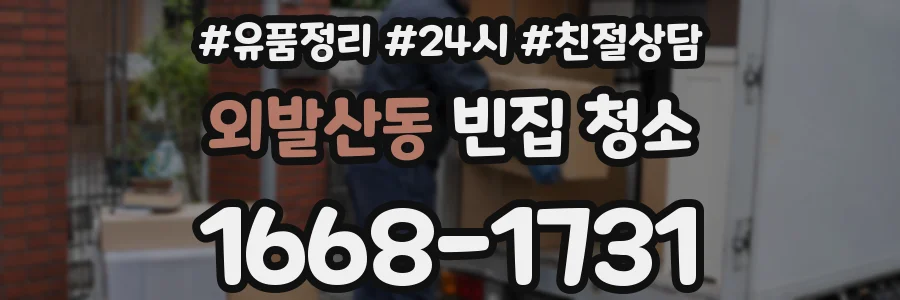 외발산동 빈집 청소