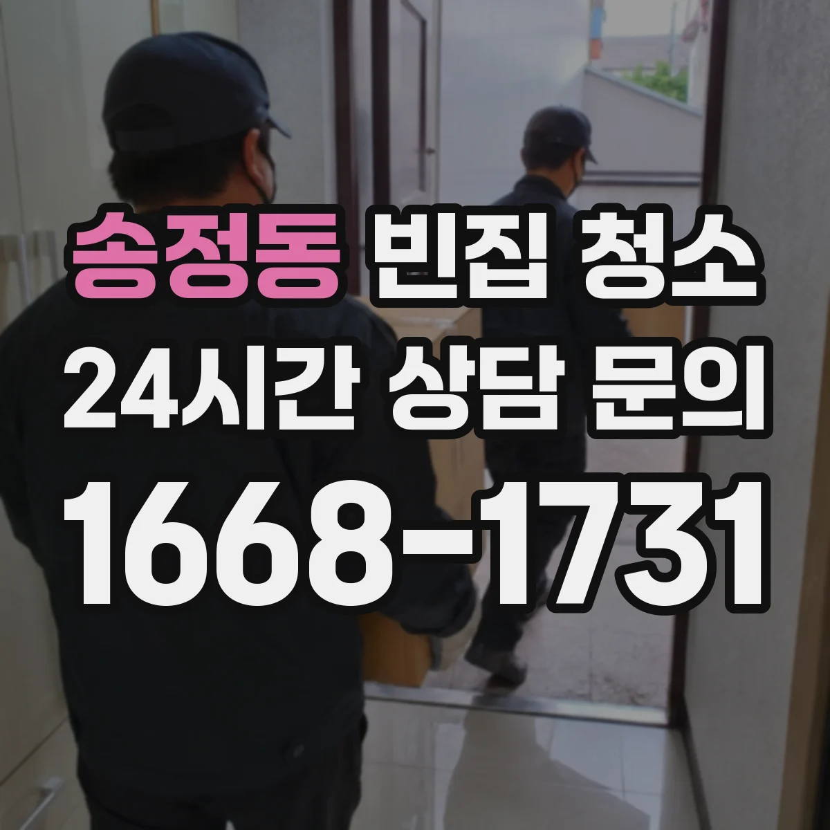 송정동 빈집 청소