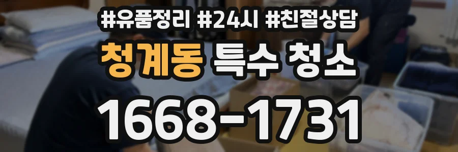 청계동 특수 청소