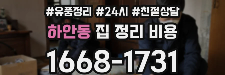 하안동 집 정리 비용