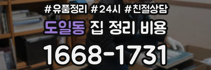 도일동 집 정리 비용