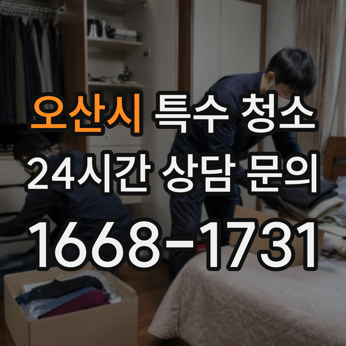 오산시 특수 청소 유해물 취급 기준을 바탕으로 한 제거 범위