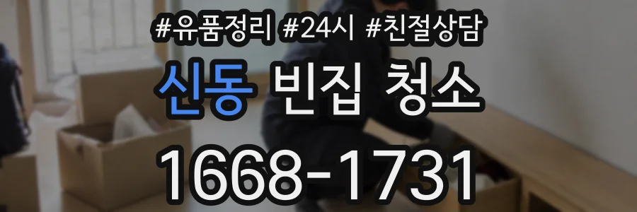 신동 빈집 청소