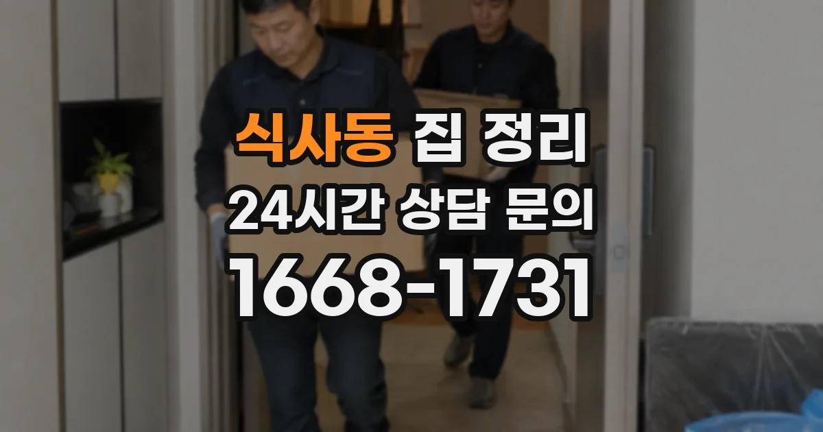 식사동 집 정리