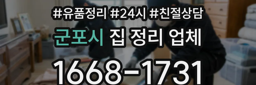 군포시 집 정리 업체