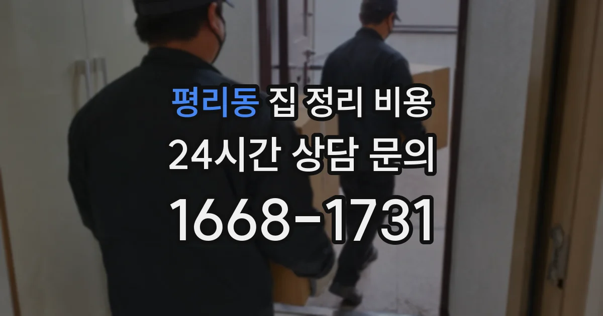평리동 집 정리 비용