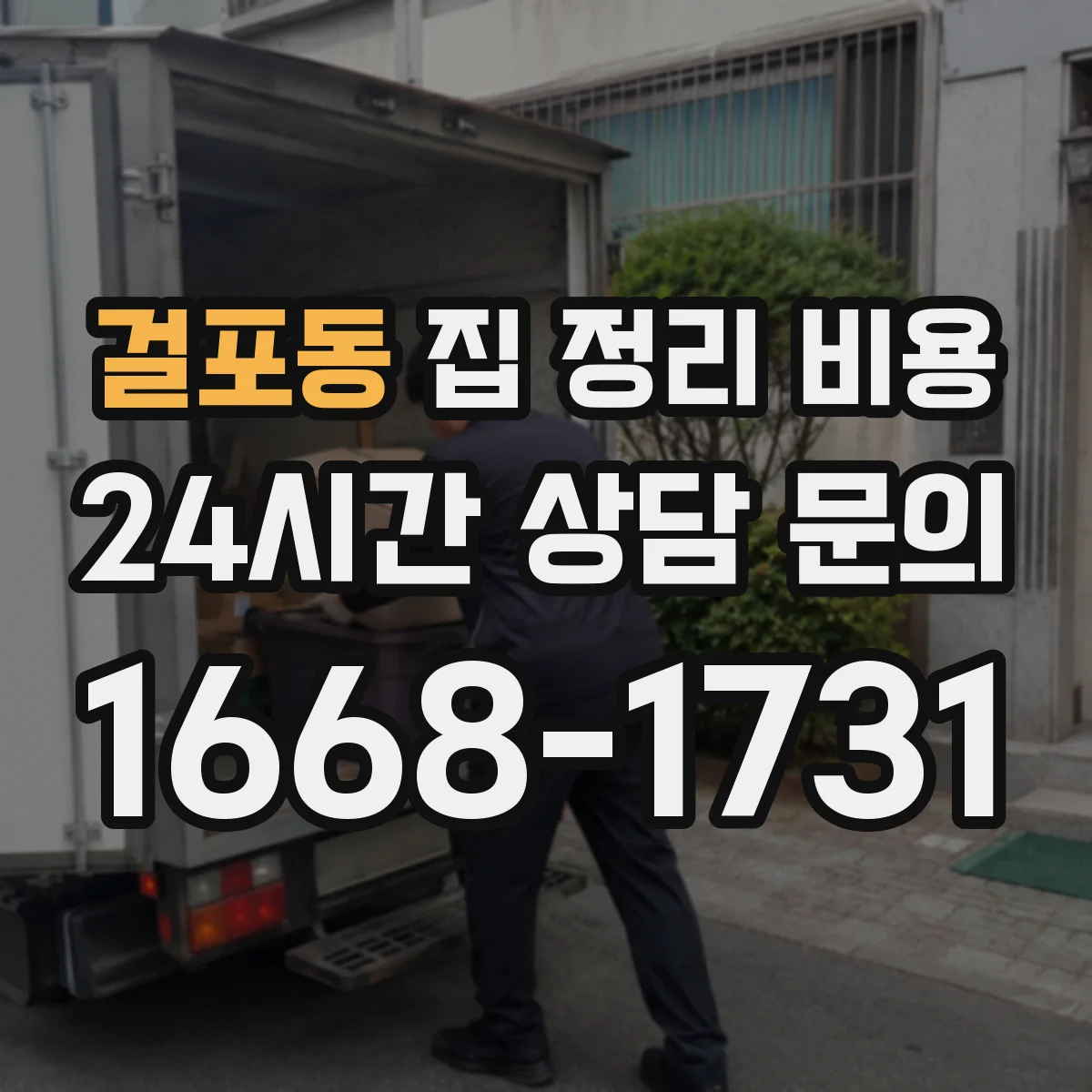 걸포동 집 정리 비용