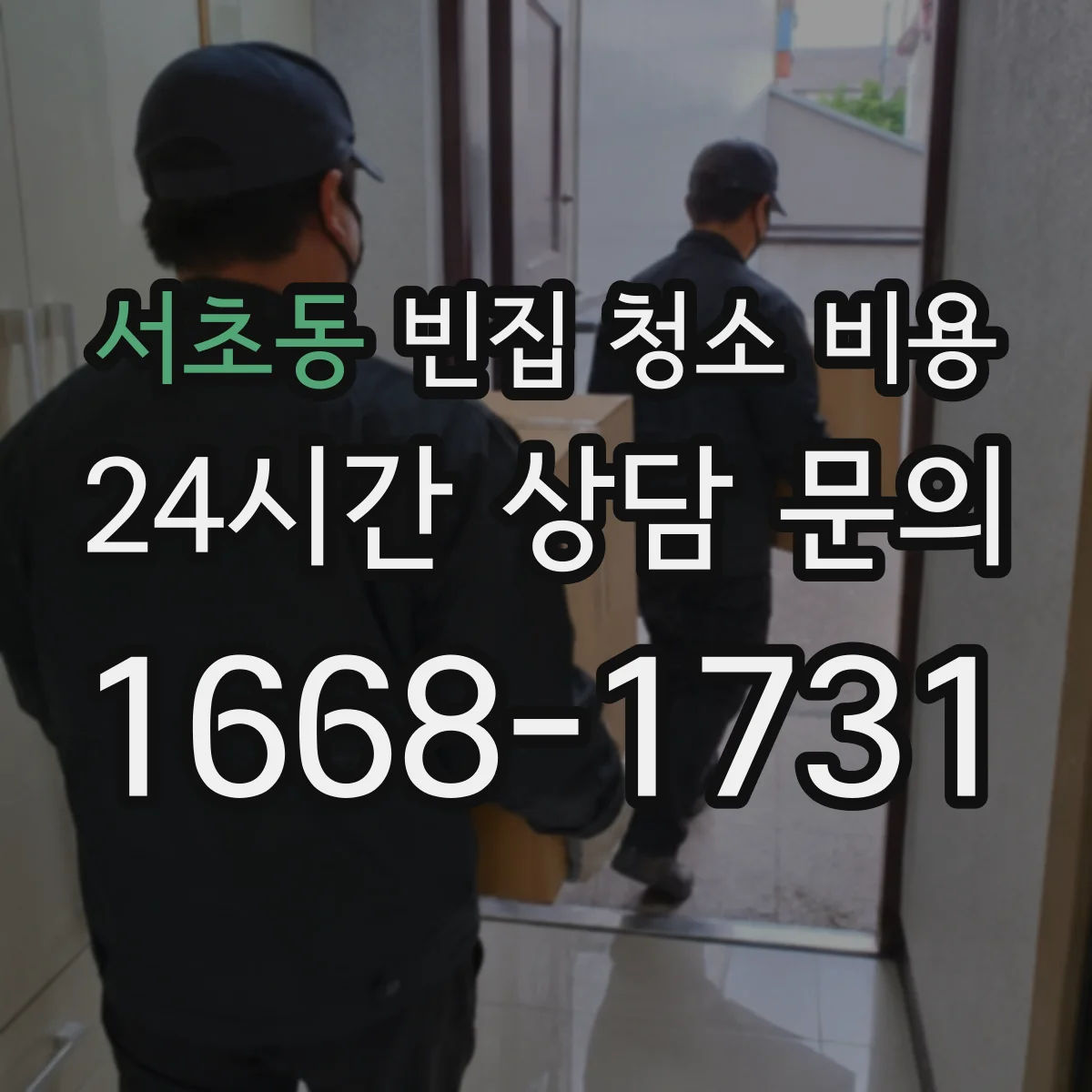 서초동 빈집 청소 비용