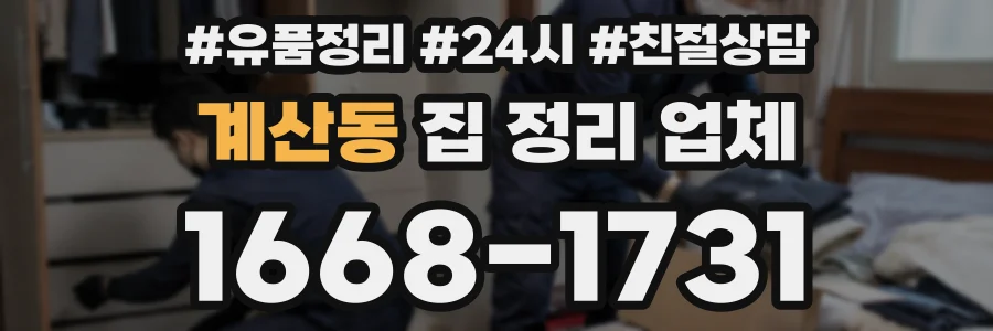 계산동 집 정리 업체