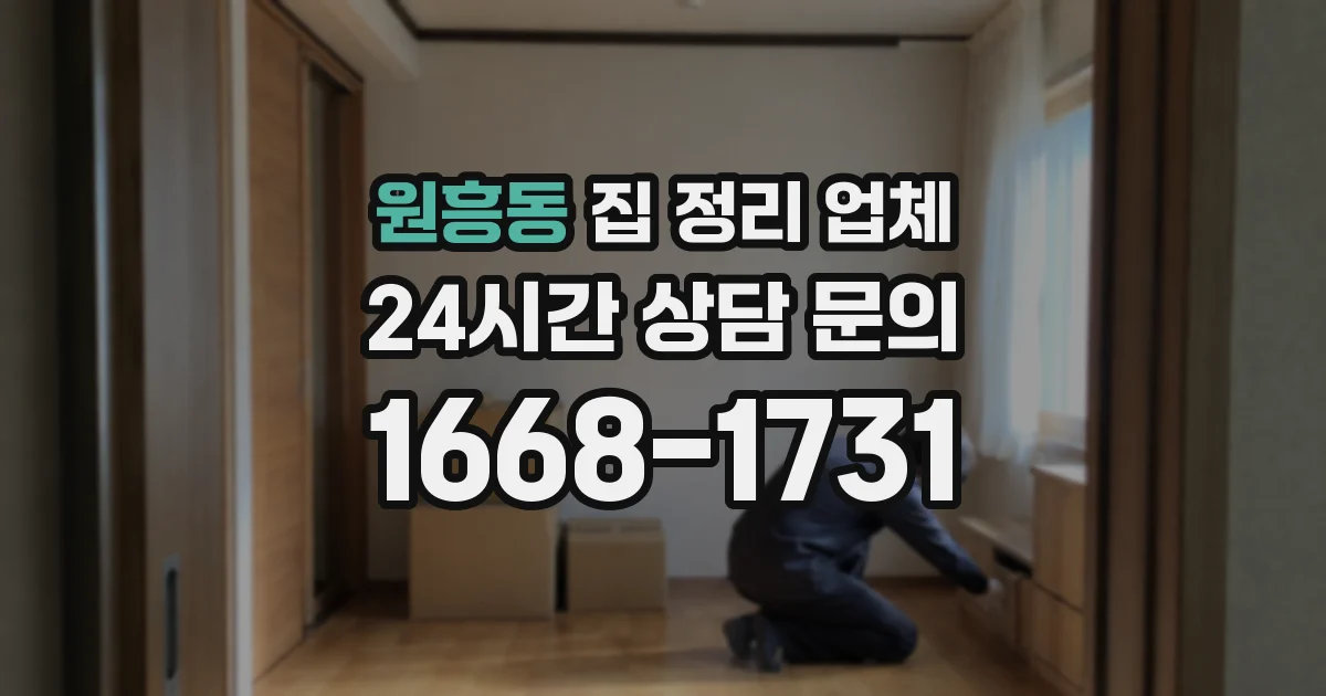 원흥동 집 정리 업체