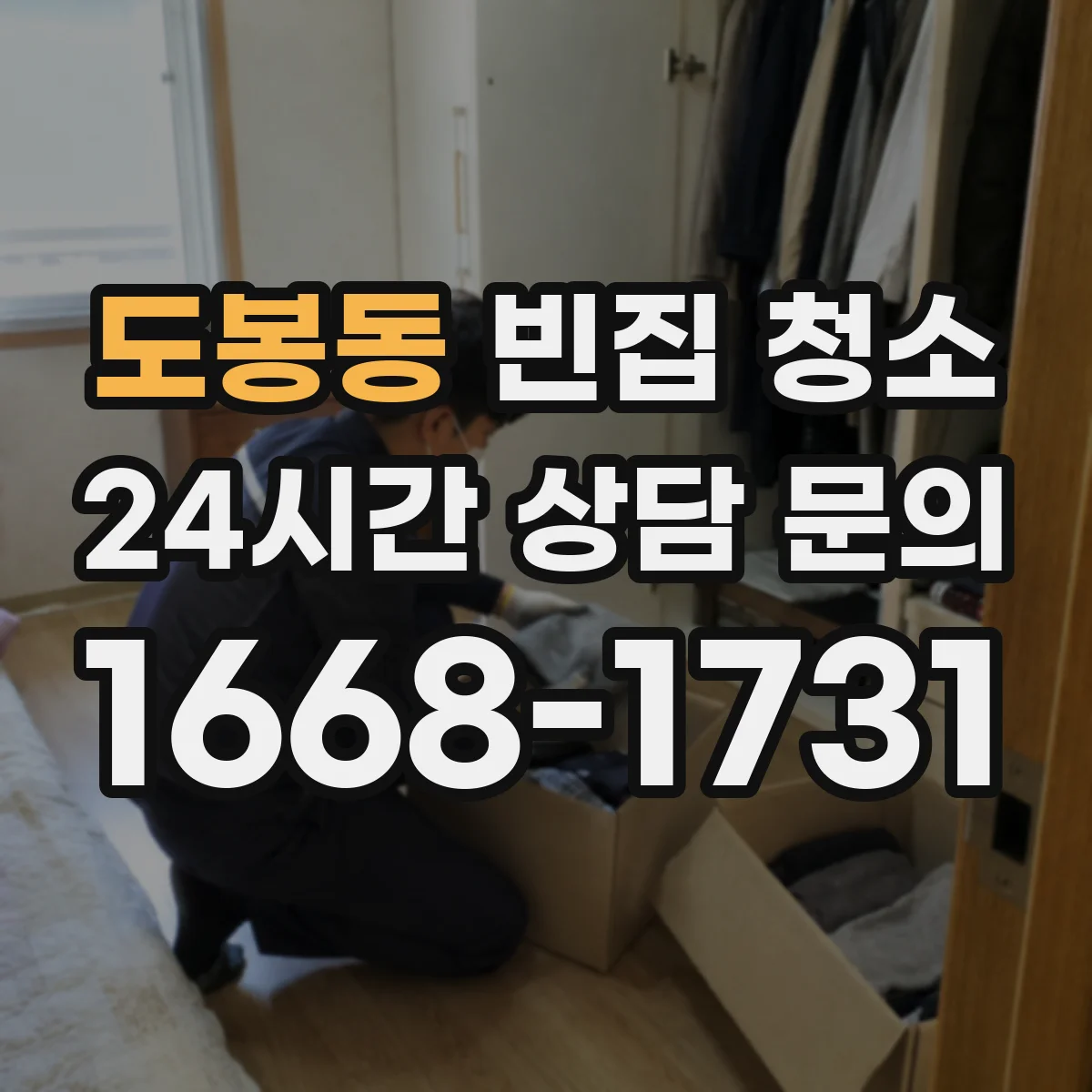 도봉동 빈집 청소