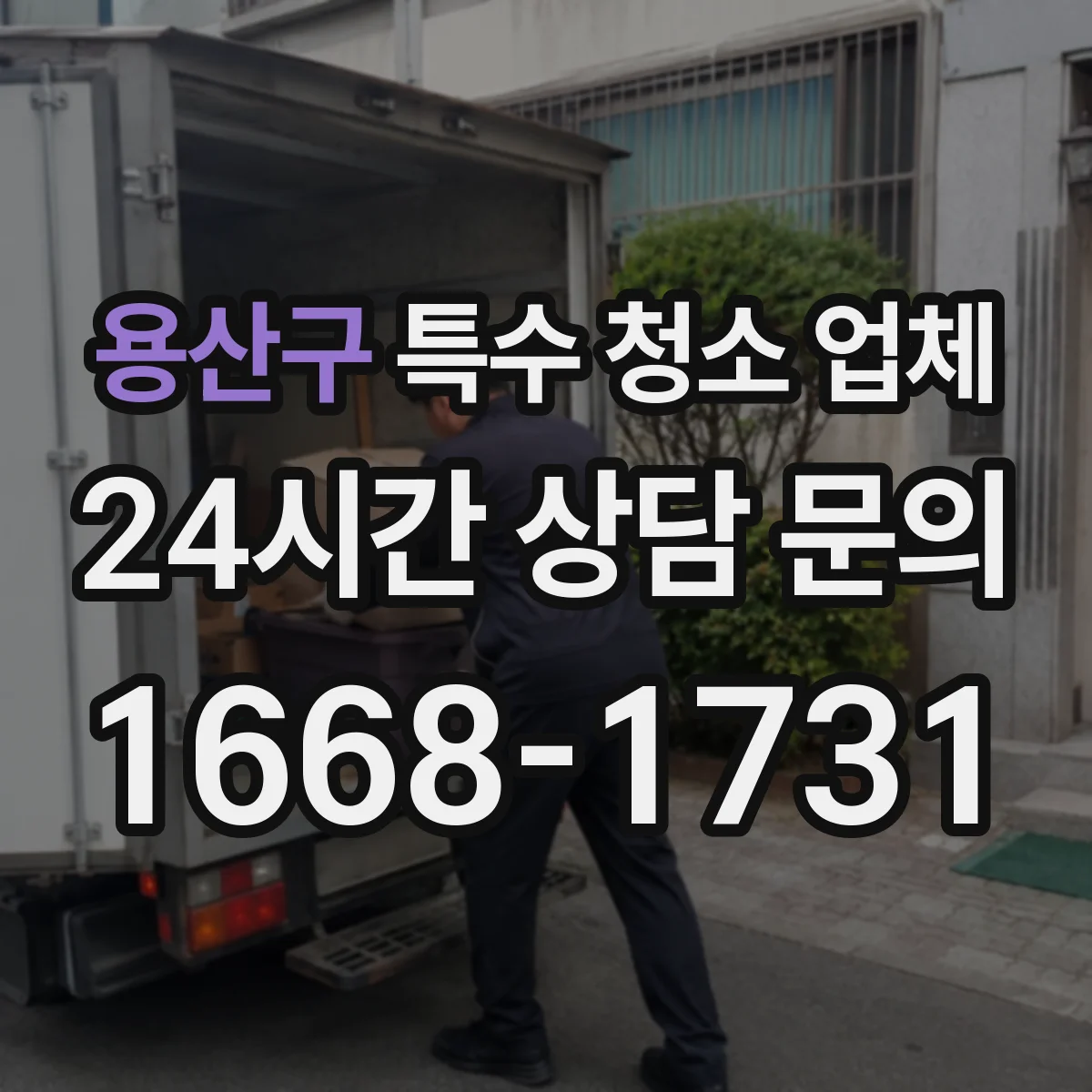 용산구 특수 청소 업체