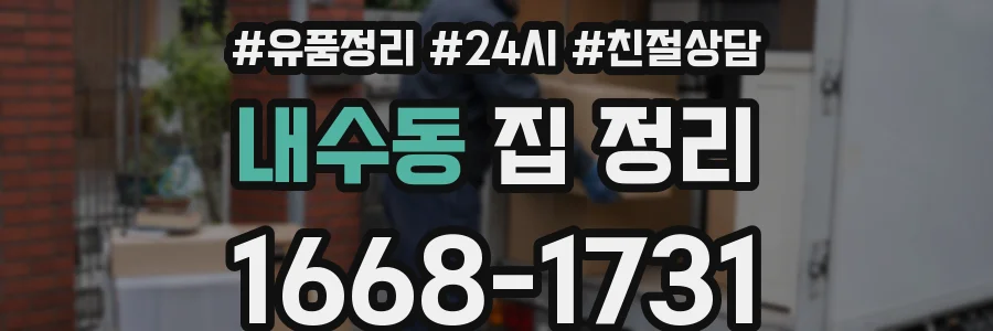 내수동 집 정리