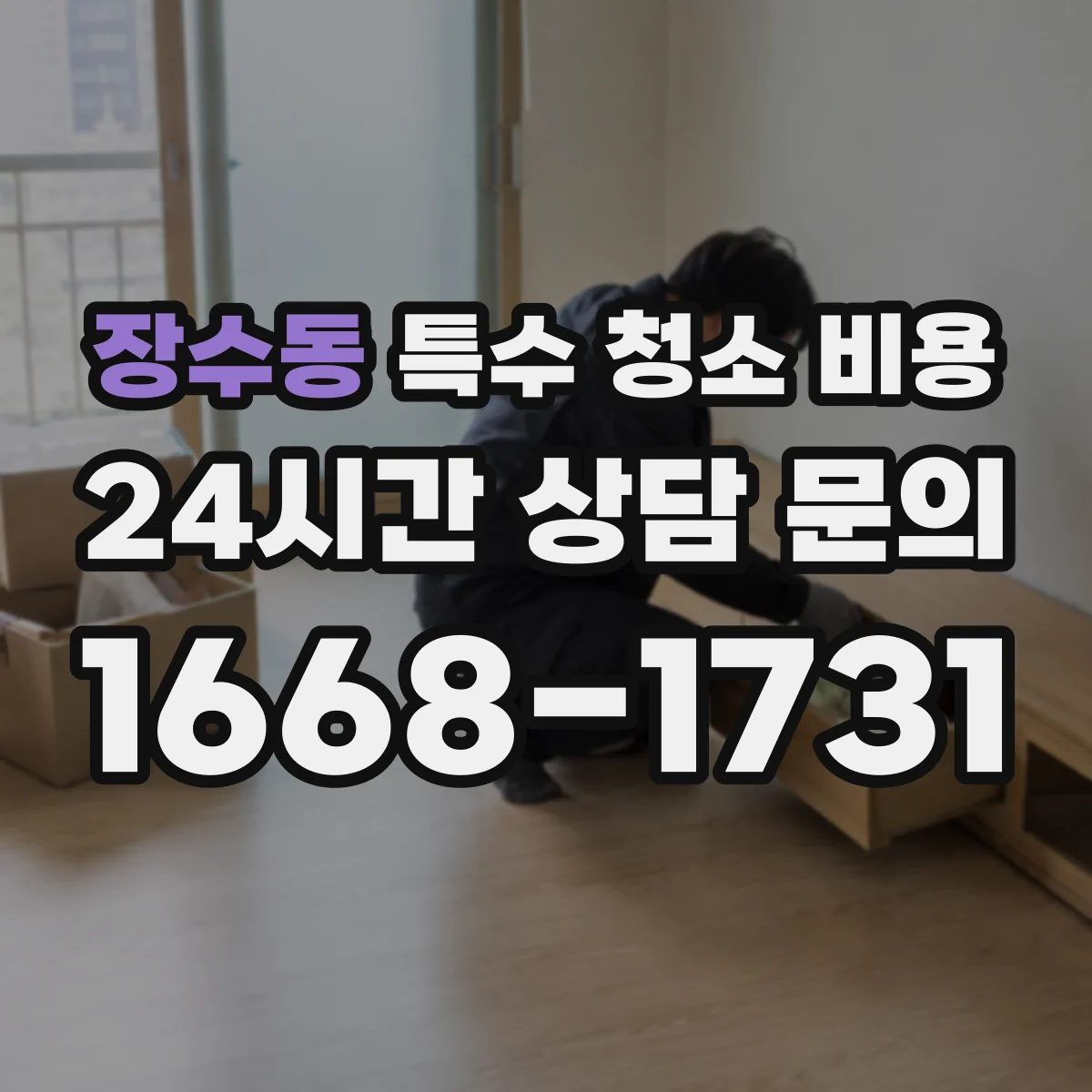 장수동 특수 청소 비용
