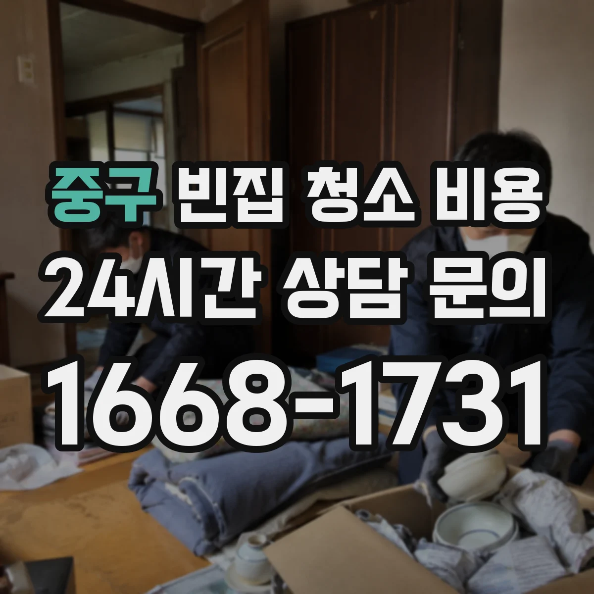 중구 빈집 청소 비용 폐기물 반입·운반 처리비 항목