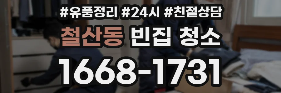 철산동 빈집 청소