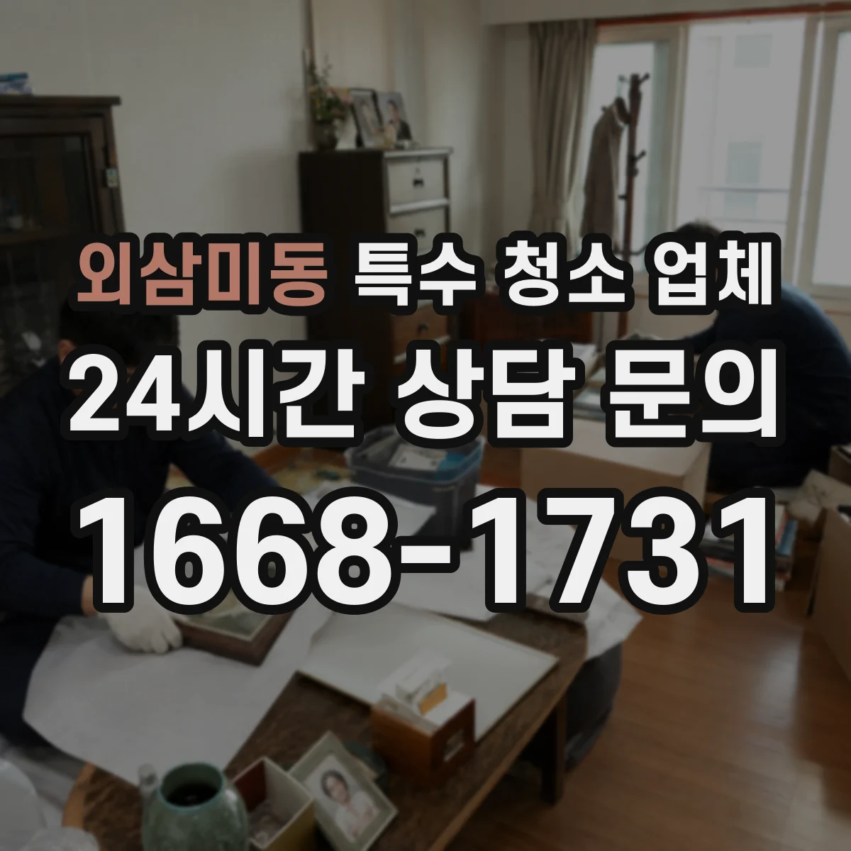 외삼미동 특수 청소 업체