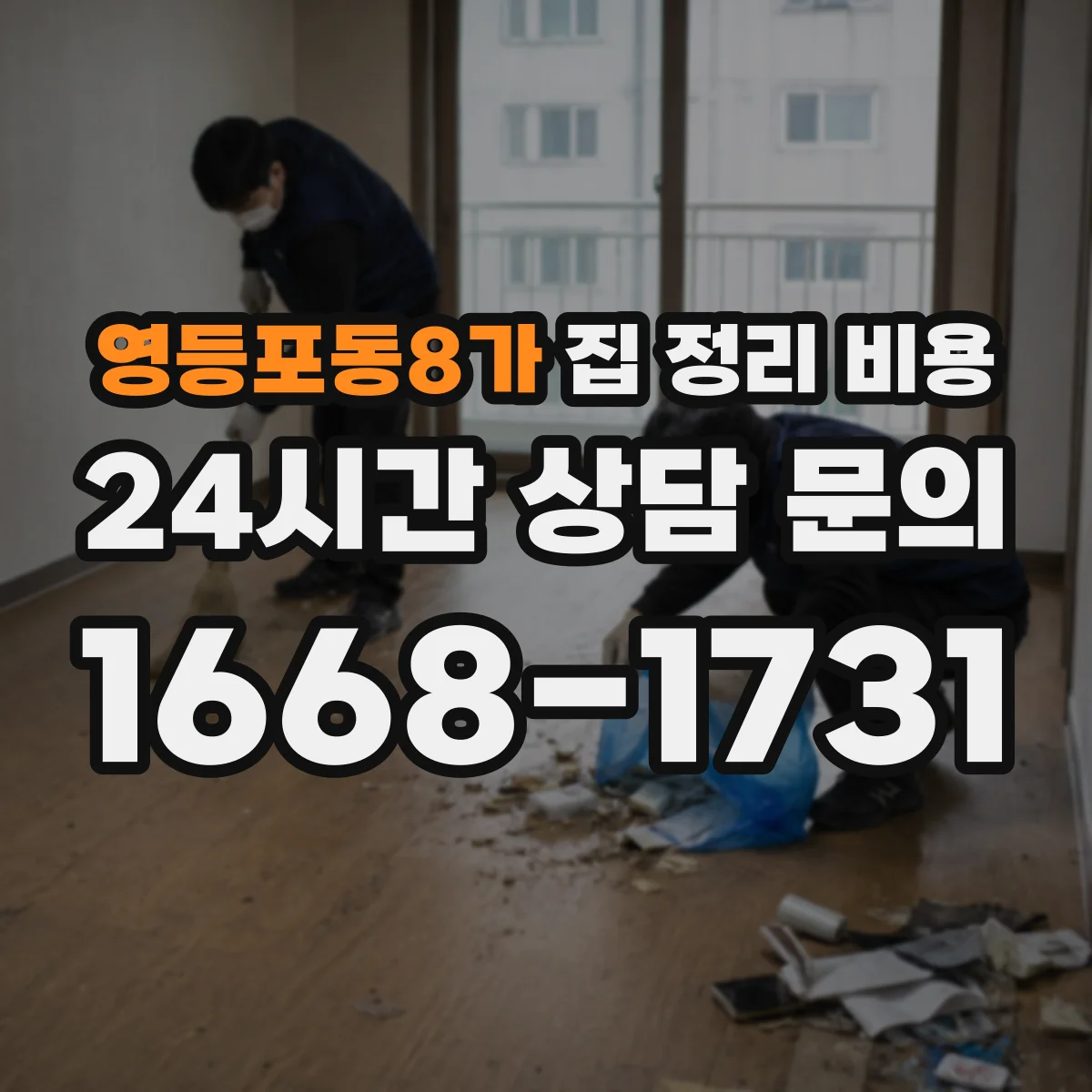 영등포동8가 집 정리 비용