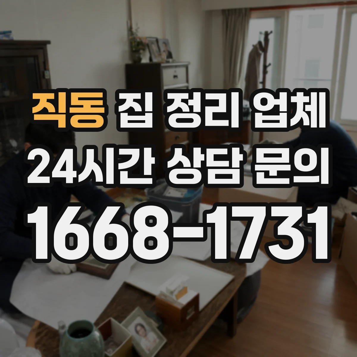 직동 집 정리 업체