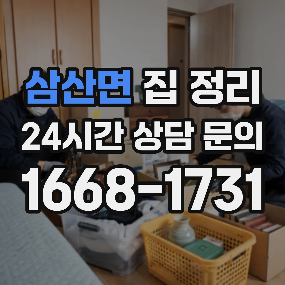 삼산면 집 정리